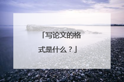 写论文的格式是什么？