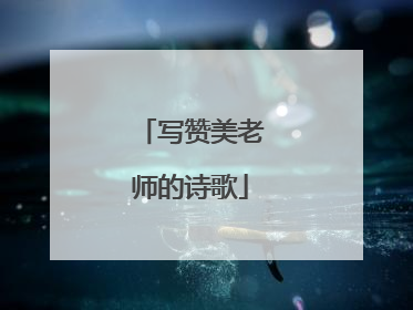 写赞美老师的诗歌