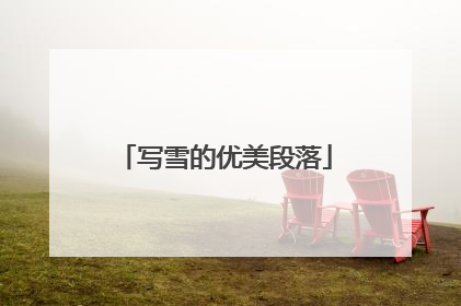 写雪的优美段落