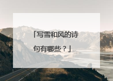 写雪和风的诗句有哪些？