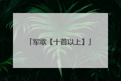 军歌【十首以上】