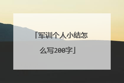 军训个人小结怎么写200字