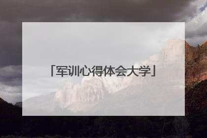 军训心得体会大学