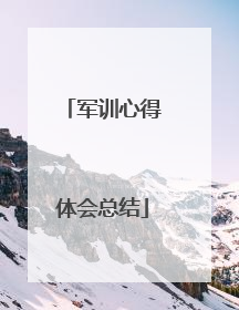 军训心得体会总结