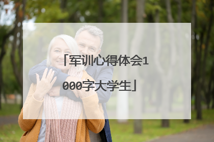 军训心得体会1000字大学生
