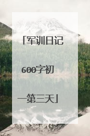 军训日记600字初一第三天