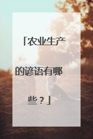 农业生产的谚语有哪些？