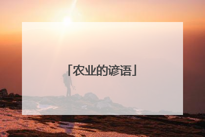 农业的谚语
