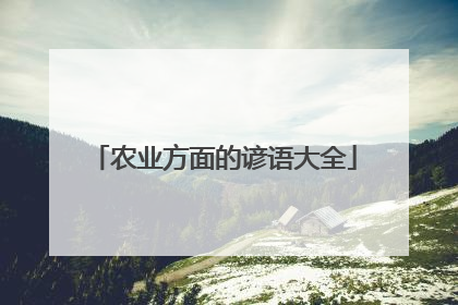 农业方面的谚语大全