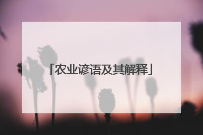 农业谚语及其解释