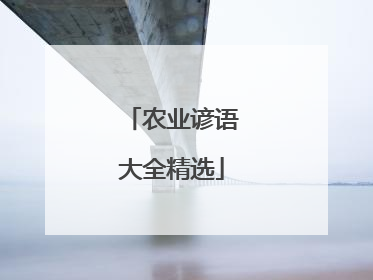 农业谚语大全精选