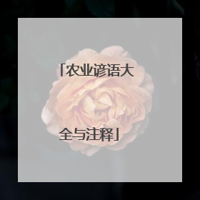 农业谚语大全与注释