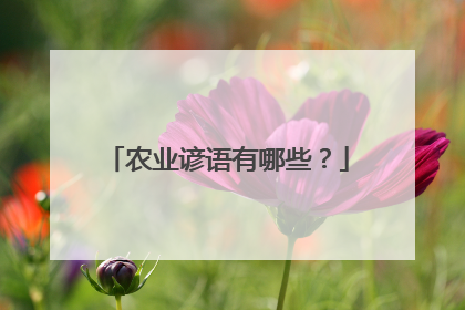 农业谚语有哪些？