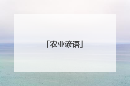 农业谚语