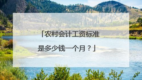 农村会计工资标准是多少钱一个月？