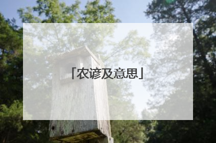 农谚及意思