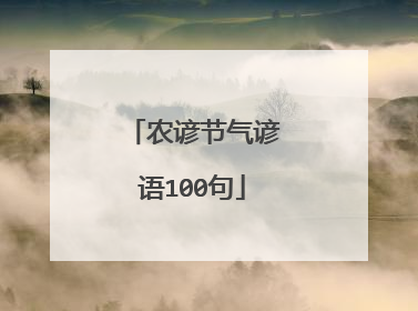农谚节气谚语100句