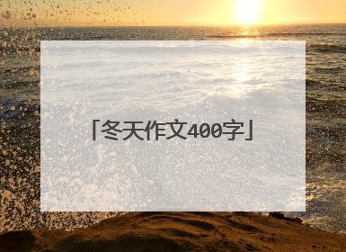 冬天作文400字