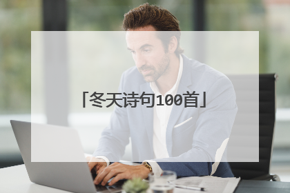 冬天诗句100首