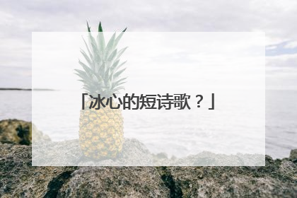 冰心的短诗歌？