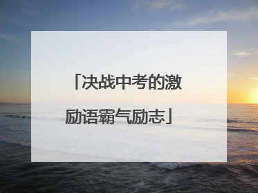 决战中考的激励语霸气励志