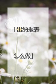 出纳报表怎么做