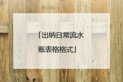 出纳日常流水账表格格式