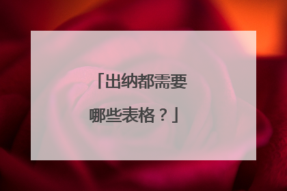 出纳都需要哪些表格？