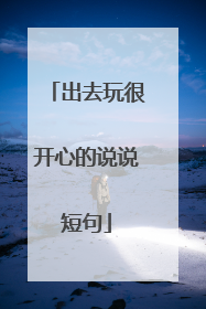 出去玩很开心的说说短句