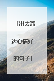 出去溜达心情好的句子