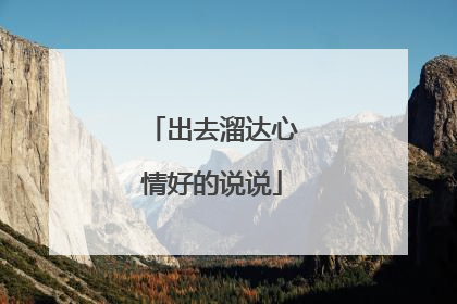 出去溜达心情好的说说
