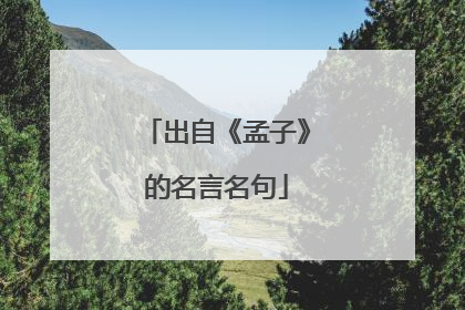 出自《孟子》的名言名句