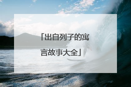 出自列子的寓言故事大全