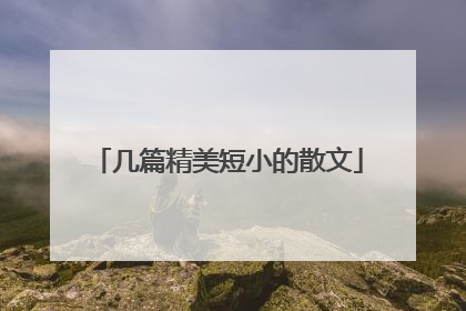 几篇精美短小的散文