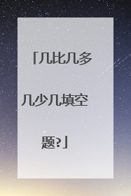 几比几多几少几填空题?