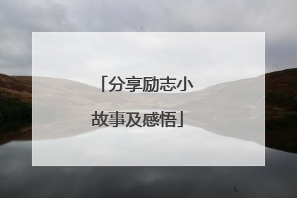 分享励志小故事及感悟