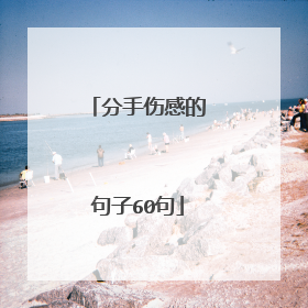 分手伤感的句子60句