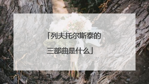 列夫托尔斯泰的三部曲是什么