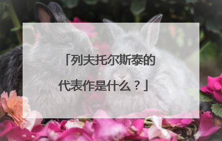 列夫托尔斯泰的代表作是什么？