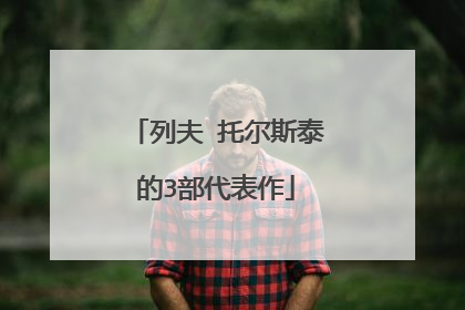 列夫 托尔斯泰的3部代表作