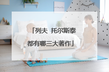列夫 托尔斯泰都有哪三大著作