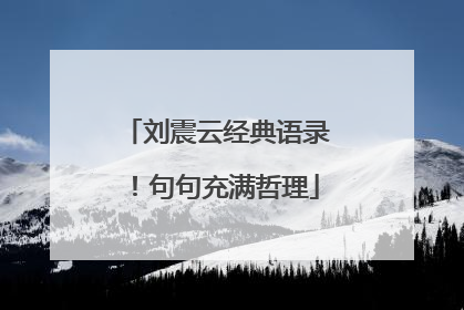 刘震云经典语录！句句充满哲理