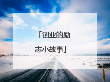 创业的励志小故事