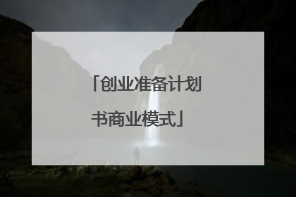 创业准备计划书商业模式