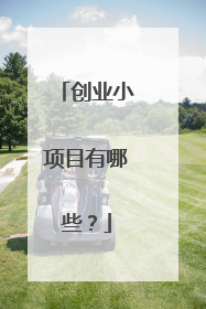 创业小项目有哪些？