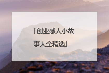 创业感人小故事大全精选