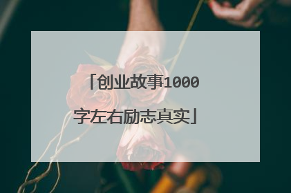创业故事1000字左右励志真实