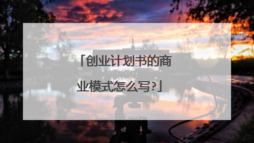 创业计划书的商业模式怎么写?