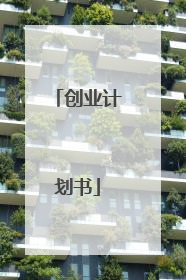 创业计划书