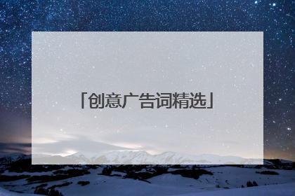 创意广告词精选